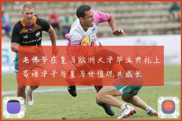 老佛爷在皇马欧洲大学毕业典礼上寄语学子与皇马价值观共成长