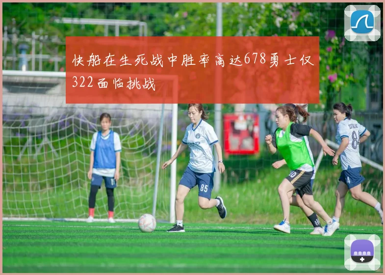 快船在生死战中胜率高达678勇士仅322面临挑战