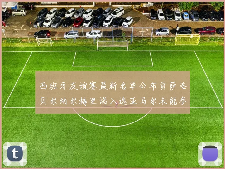 西班牙友谊赛最新名单公布贡萨洛贝尔纳尔梅里诺入选亚马尔未能参赛
