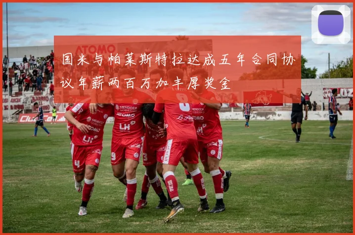 国米与帕莱斯特拉达成五年合同协议年薪两百万加丰厚奖金
