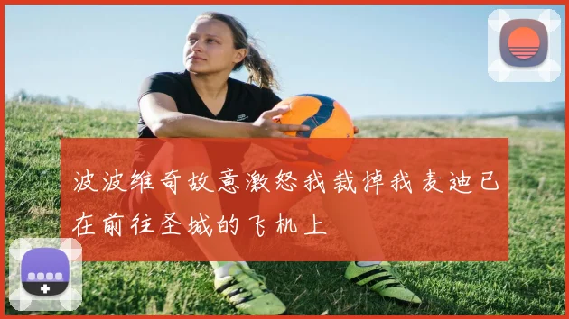 波波维奇故意激怒我裁掉我麦迪已在前往圣城的飞机上