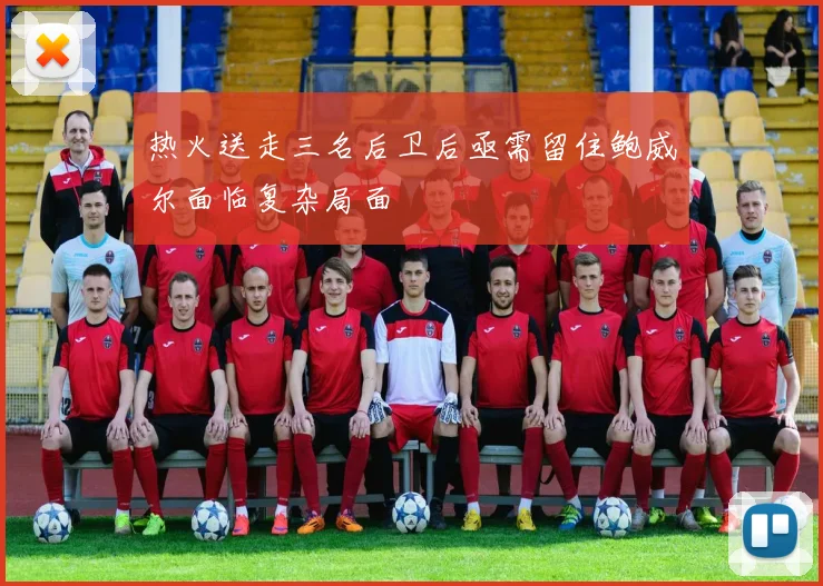 热火送走三名后卫后亟需留住鲍威尔面临复杂局面